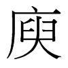 庾的臺灣細(xì)明體