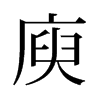 庾的舊字形