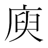 庾的韓國明朝體