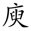 庾的楷體