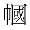 幗的舊字形
