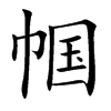 幗的楷體