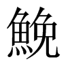 鮸的中國大陸宋體