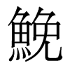 鮸的香港明體