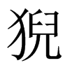 猊的中國(guó)大陸宋體