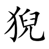 猊的楷體