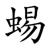 蜴的楷體