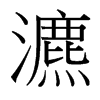 瀌的臺(tái)灣細(xì)明體
