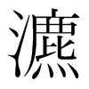 瀌的韓國(guó)明朝體