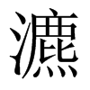 瀌的中國(guó)大陸宋體