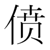 僨的韓國明朝體