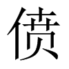 僨的中國大陸宋體