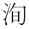 洵的韓國(guó)明朝體