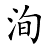 洵的楷體
