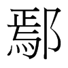 ۳_(x)w