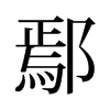 ۳f