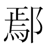 ۳nw