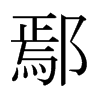 ۳ձw