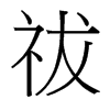 _(ti)(x)w