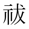 ձw