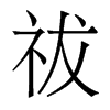 w