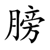 膀的楷體
