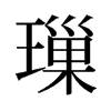璅的舊字形