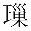 璅的韓國(guó)明朝體