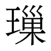 璅的香港明體