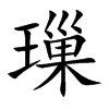 璅的楷體