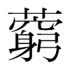 藭的韓國明朝體