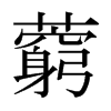 藭的日本明朝體