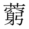 藭的中國大陸宋體