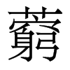 藭的香港明體