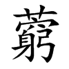 藭的楷體