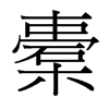 橐的臺(tái)灣細(xì)明體