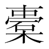 橐的韓國(guó)明朝體