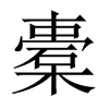 橐的中國(guó)大陸宋體