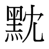 黕的臺(tái)灣細(xì)明體