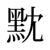 黕的舊字形