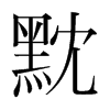 黕的韓國(guó)明朝體