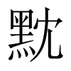 黕的中國(guó)大陸宋體