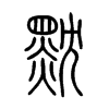 黕的小篆