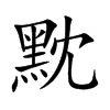 黕的楷體