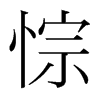 悰的韓國明朝體
