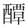 醰的韓國(guó)明朝體