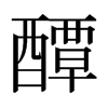 醰的日本明朝體
