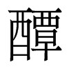 醰的香港明體