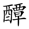 醰的楷體