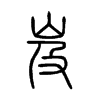 岌的小篆